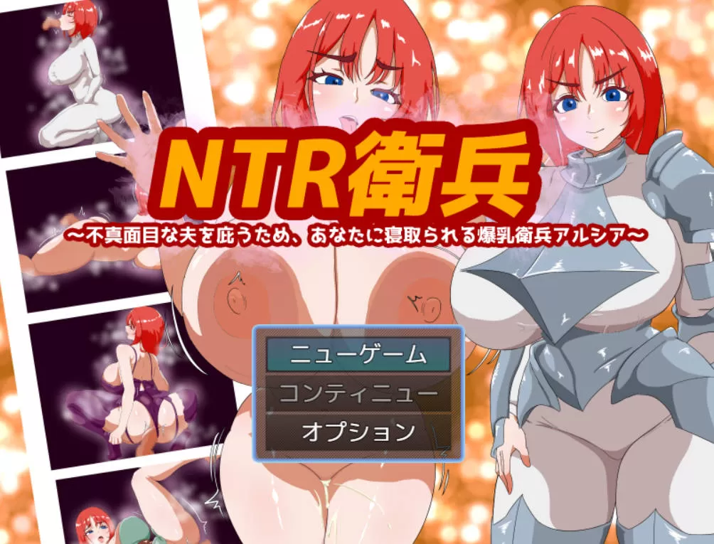 [RPG/汉化] NTR卫兵～为了袒护不负责任的丈夫，而被你NTR的爆乳卫兵阿尔西亚～挂载AI汉化版 [1.2G]