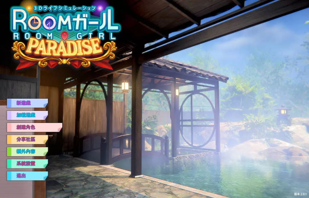 [3D/I社/汉化]职场少女-RoomGirl V2.01精翻汉化步兵版+新DLC+角色MOD [55G]