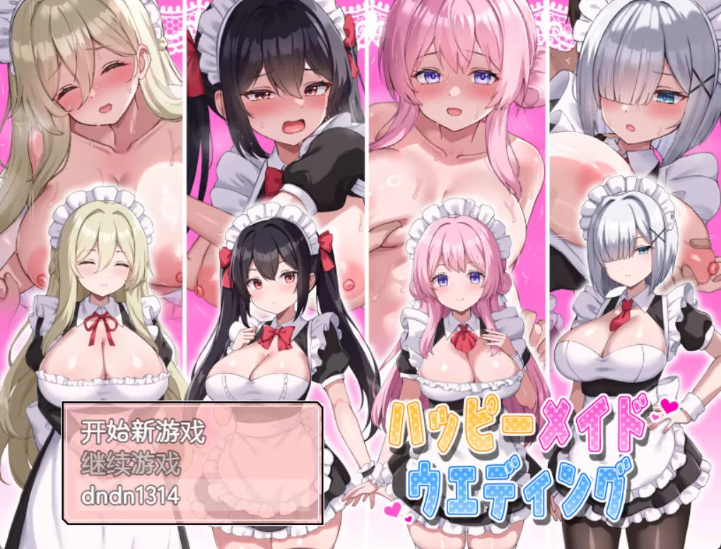 [RPG/汉化] 幸福女仆婚礼 （ハッピーメイドウエディング）内嵌AI汉化版+存档 [330M]