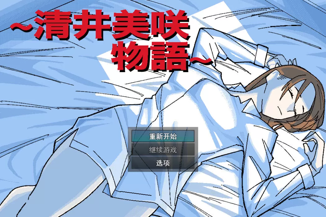 [RPG/汉化/NTR] ～清井美咲的故事～挂载AI汉化版 [1.3G]