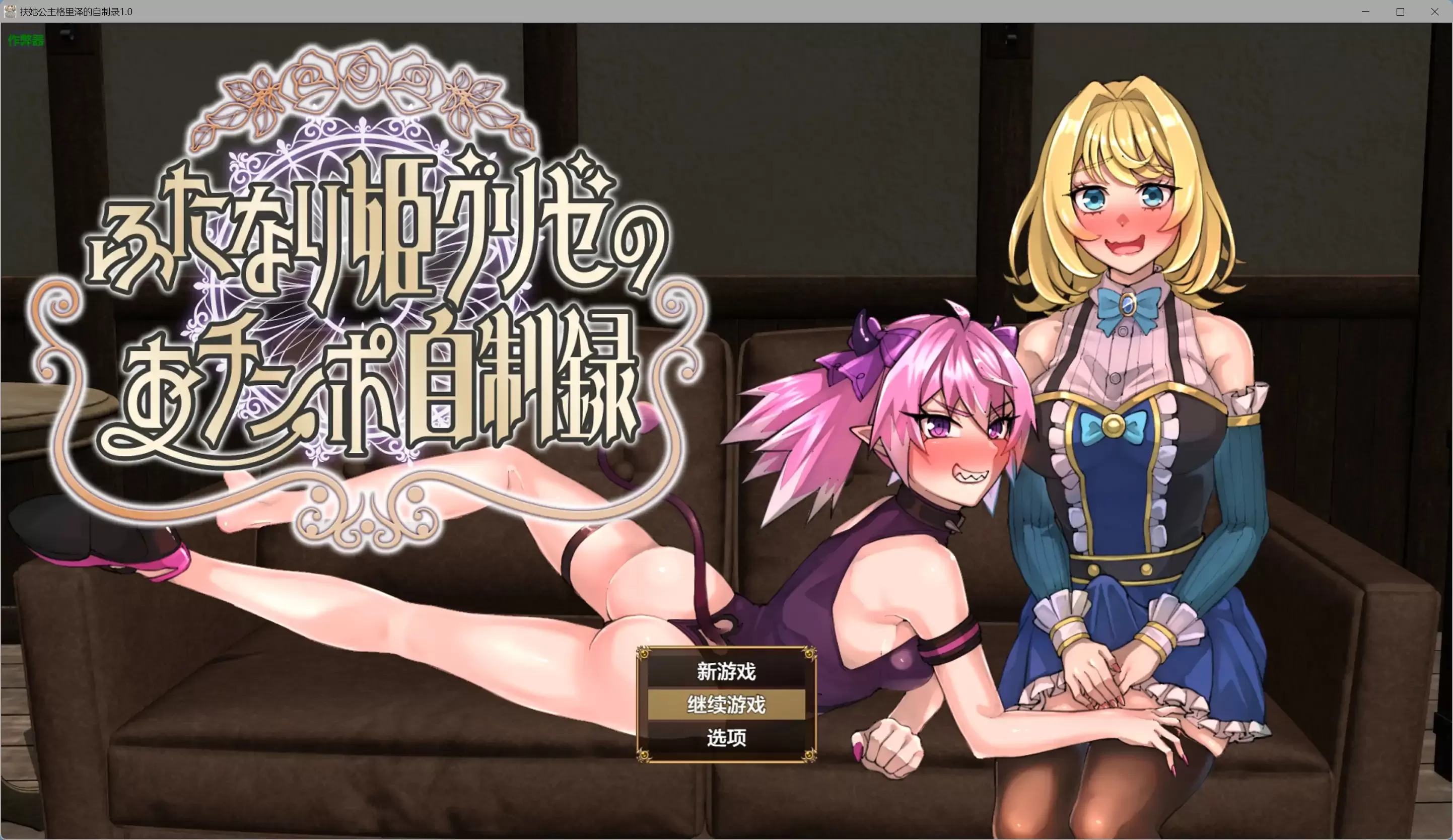 【日系RPG/AI汉化/扶她】扶她公主格里泽的自制录1.0【PC+安卓/1.28G】
