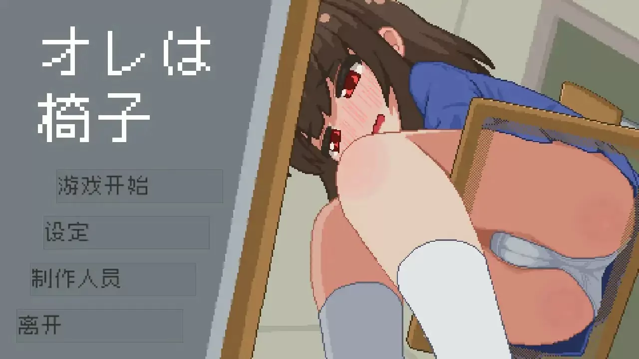 【日系SLG/2D/官中】我是椅子 官方中文版【PC/0.1G】