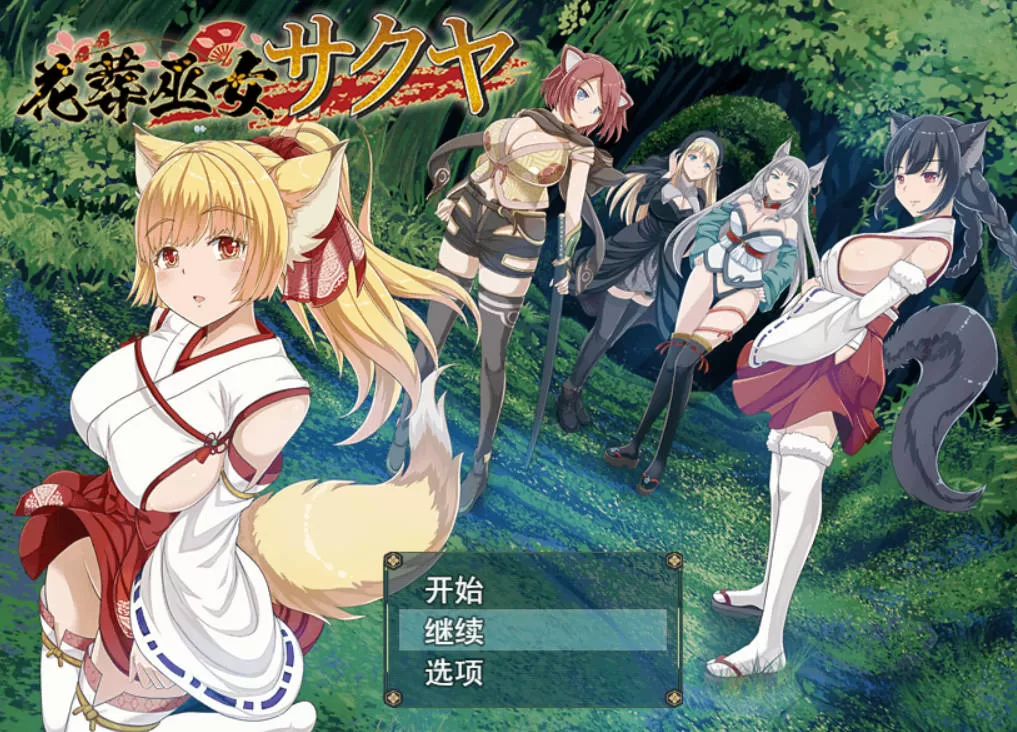 [热门精品RPG/汉化/动态]花葬巫女 咲夜 挂载AI汉化版+存档[新汉化][1.2G]