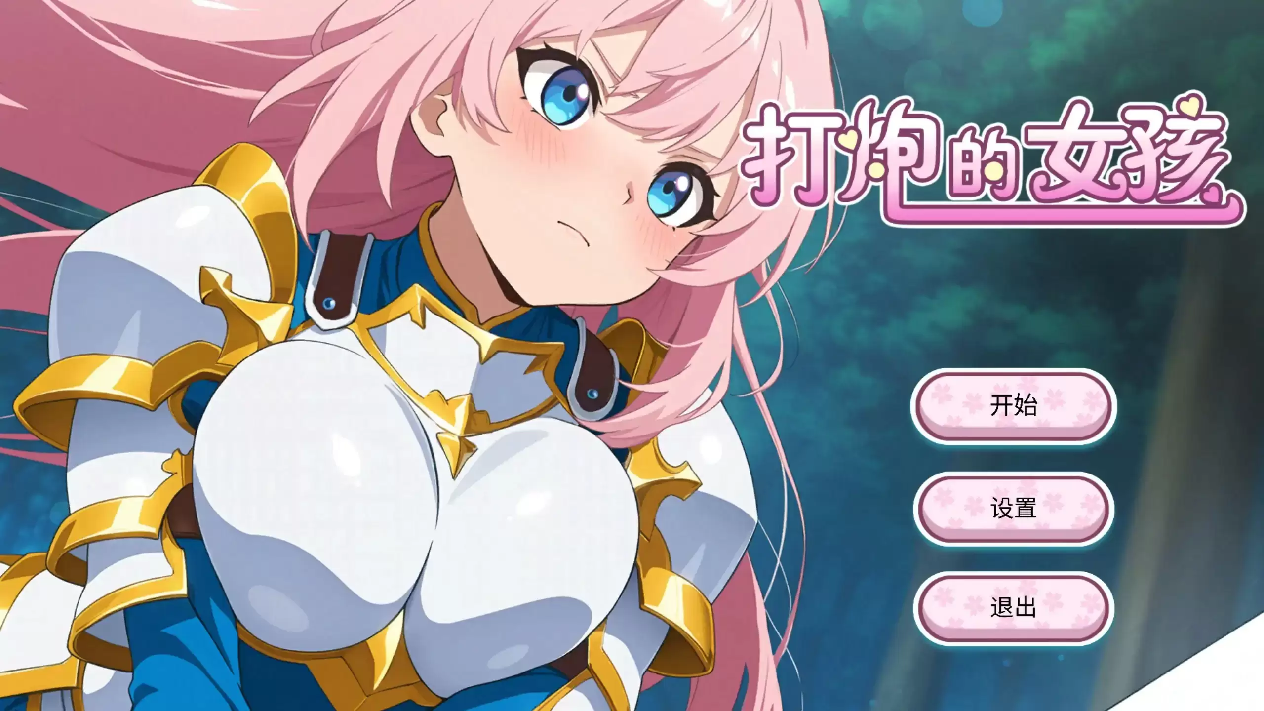 【日系SLG/少女/官中】 打炮的女孩 Ver1.0.0 官方中文【PC/0.18G】