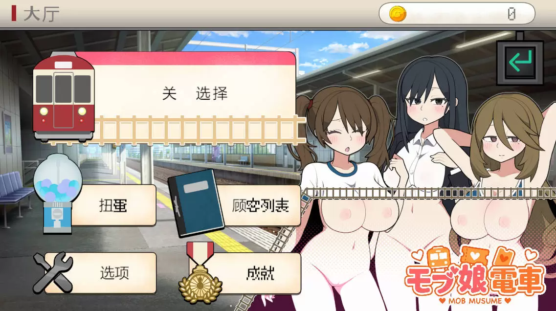 [触摸互动SLG/中文/动态]路人娘电车V1.45 官方中文版[更新][1.5G]