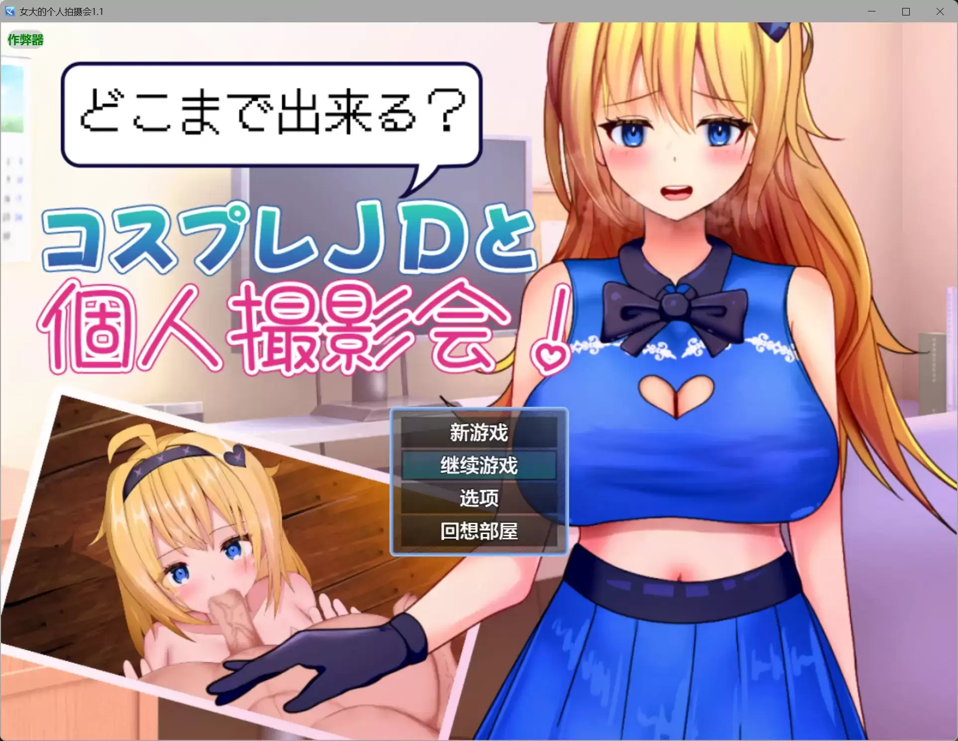 【日系RPG/AI汉化/cosplay】女大的个人拍摄会1.1【PC+安卓/0.48G】