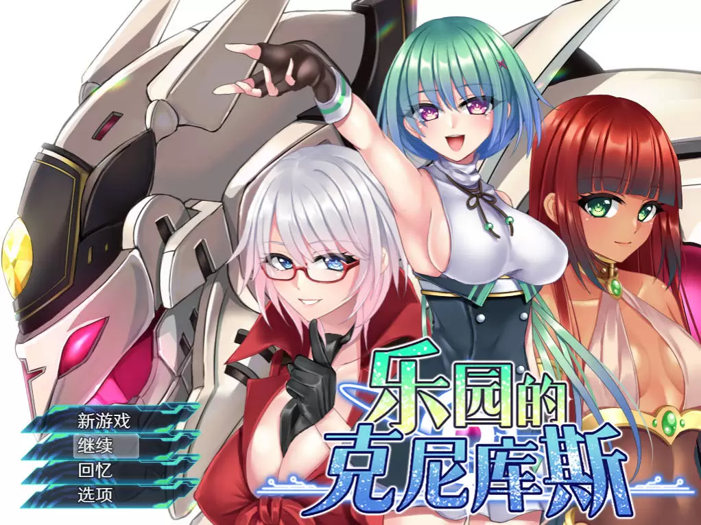 [RPG/中文]乐园的克尼库斯 （楽園のクニークルス）官方中文步兵版+存档 [1.1G]