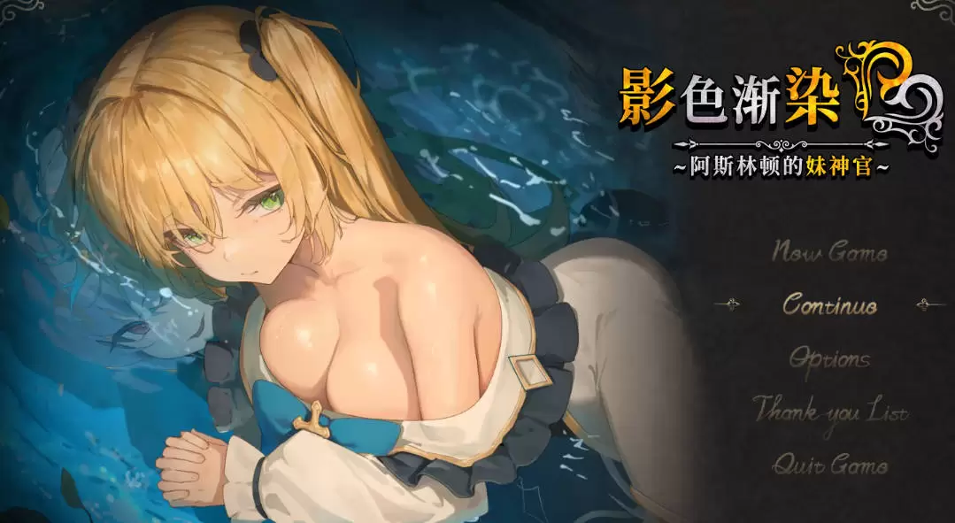 [RPG/中[RPG/中文/NTR]影色渐染~阿斯林顿的妹神官~ v0.603官方中文版 [10月更新][2G]