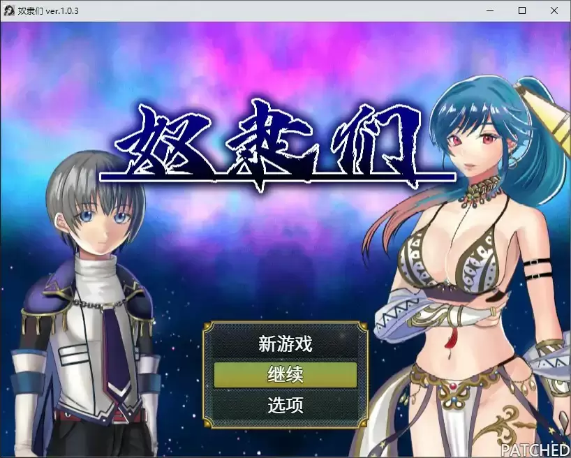 【日系RPG/官中/少女】奴隶们1.0.3 官方中文版【PC/0.47G】