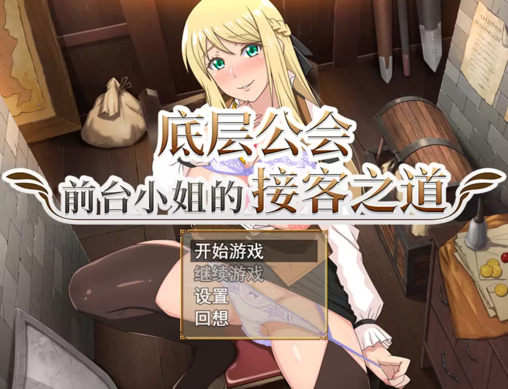 [RPG/中文/动态] 底层公会前台小姐的接客之道 官方中文步兵版 [1.1G]