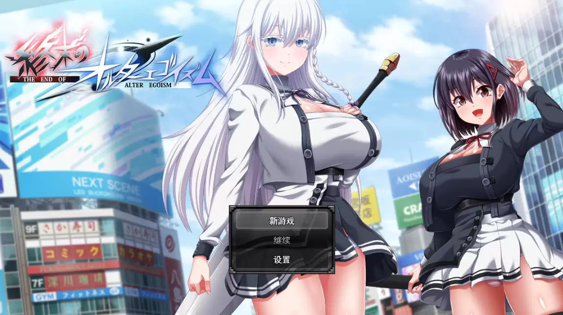 [PRG/汉化/动态] 终末的利己主义 （終末のオルターエゴイズム）体験版_α版 挂载AI汉化版 [6.2G]