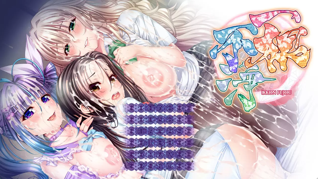 [重口ADV/汉化]一根不净 AI汉化版+全CG存档[新汉化] [13.4G]