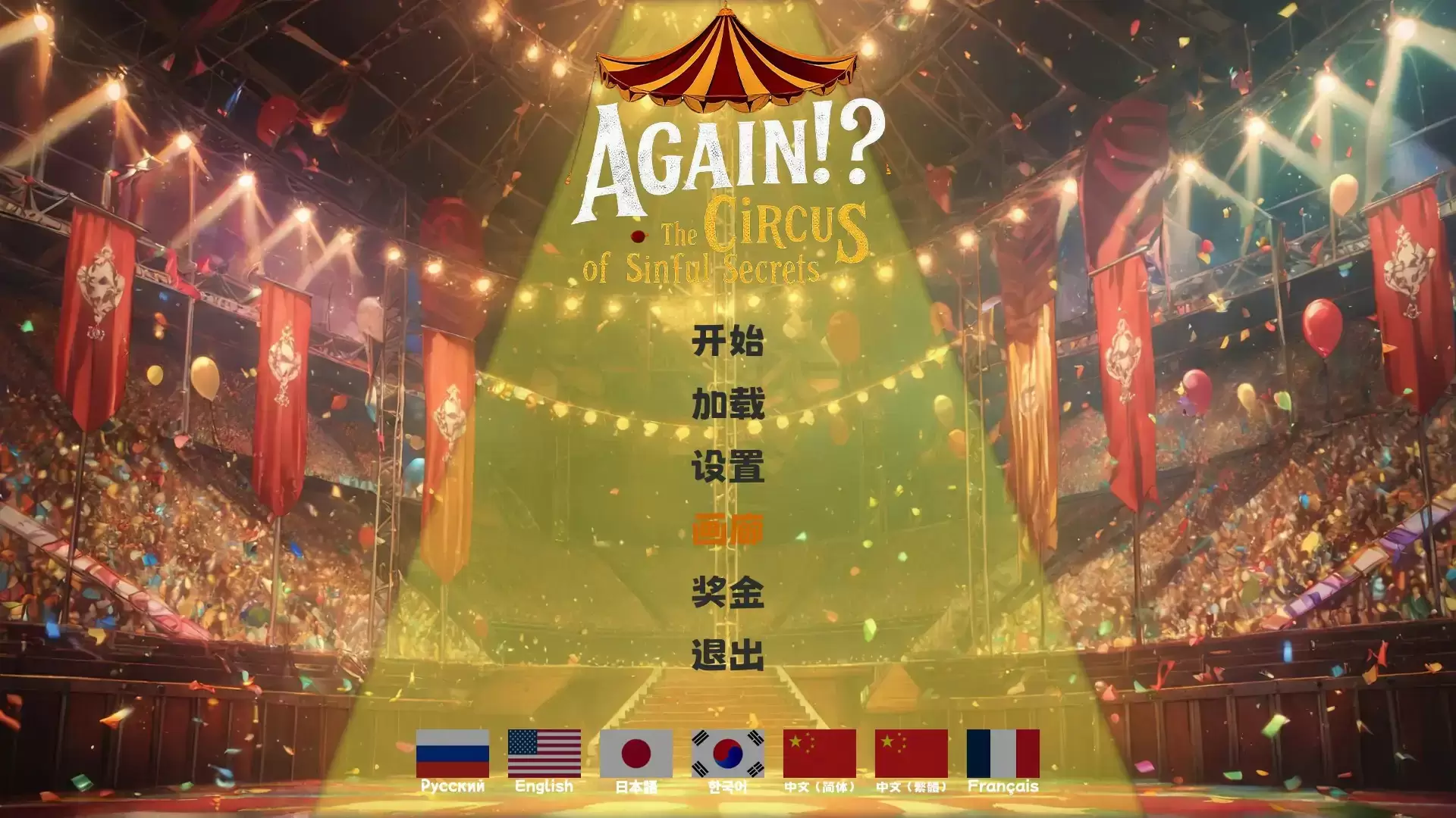 【亚洲SLG/官中/巨乳】又来了!?罪恶秘密马戏团 官方中文版【PC/1.53G】