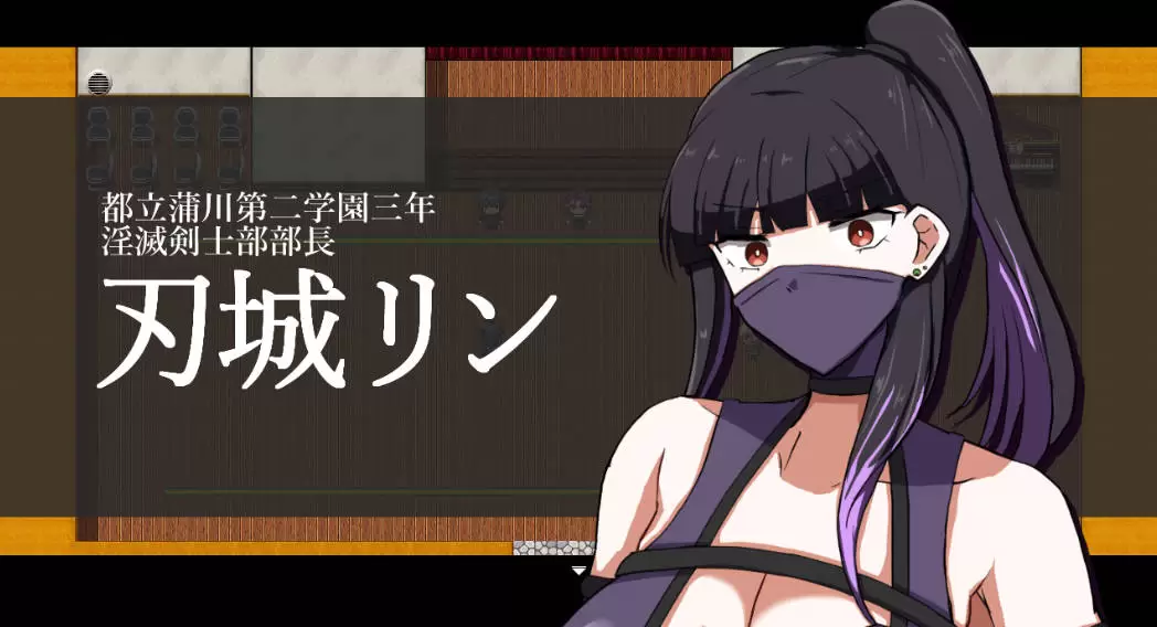 [RPG/汉化] 银灭剑士部玲～用H秘术赢得全国冠军～挂载AI汉化版 [1.3G]