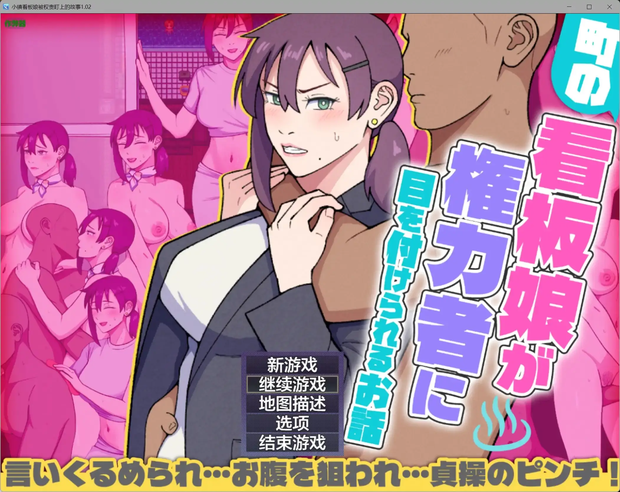 【日系RPG/AI汉化/露出】小镇看板娘被权贵盯上的故事1.02 AI汉化版【PC+安卓/1.20G】