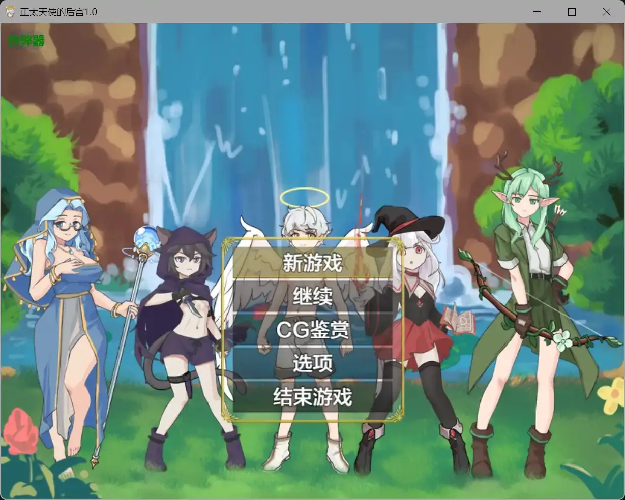 【日系RPG/AI汉化/奇幻】正太天使的后宫1.0 AI汉化版【PC+安卓/0.75G】