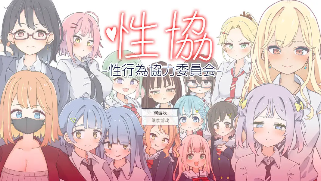【日系RPG/AI汉化/后宫】性协:性爱协力委员会1.0 AI汉化版【PC+安卓/1.7G】