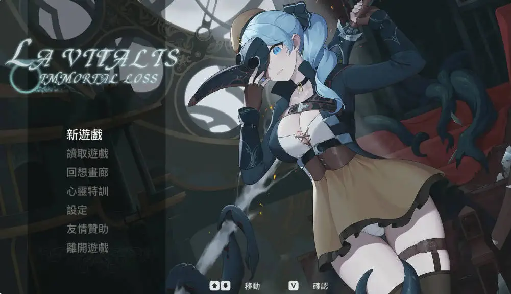 [ACT/中文/动态] 永恒的欠损 V0.28.0 (La Vitalis Immortal Loss )官方中文版 [更新] [3.2G]