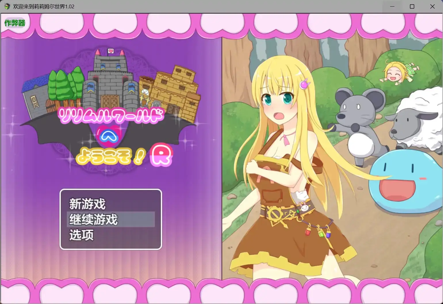 【日系RPG/AI汉化/换装】欢迎来到莉莉姆尔世界1.02 AI汉化版【PC+安卓/0.53G】