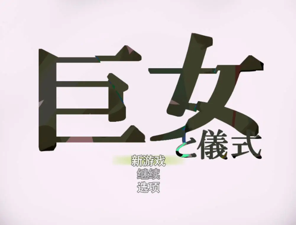 [RPG/汉化]巨女与仪式 挂载AI汉化版[新汉化][1.6G]