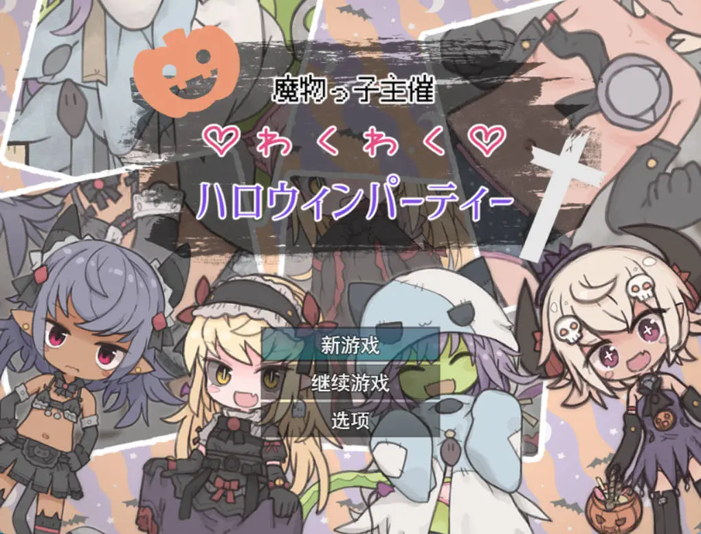 [RPG/汉化]魔物娘主办的万圣节惊喜派对 挂载AI汉化版[新汉化] [1G]