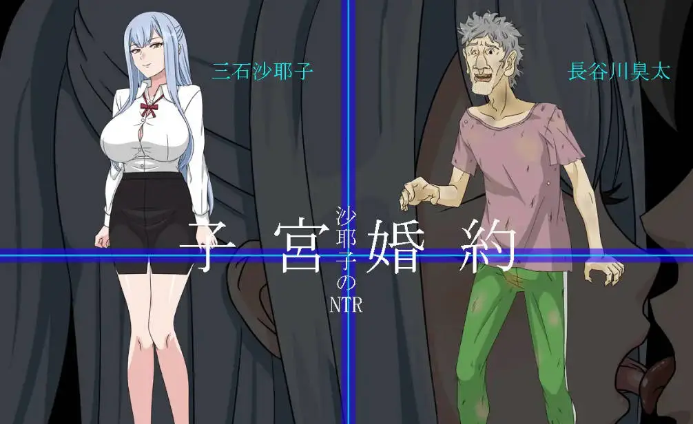 [RPG/汉化/NTR] 沙耶子的子宫婚约NTR 挂载AI汉化版 [1.9G]