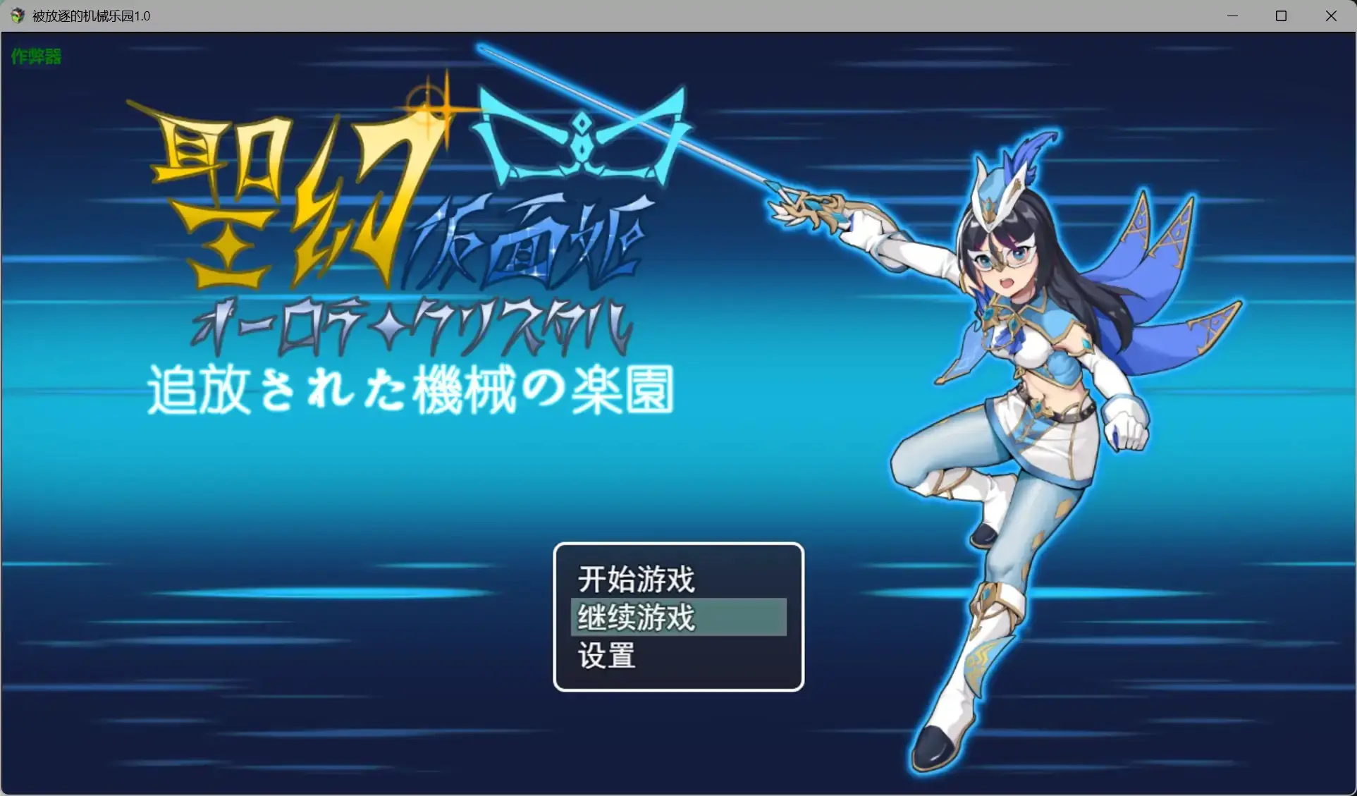 【日系RPG/AI汉化/扶她】被放逐的机械乐园1.0 AI汉化版【PC+安卓/2.67G】