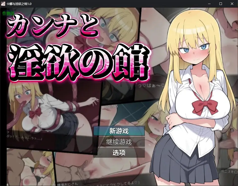 【日系RPG/AI汉化/2D】卡娜与银欲之馆1.0 AI汉化版【PC+安卓/1.2G/更新】