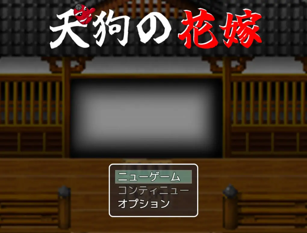 [RPG/汉化/NTR] 天狗的花嫁 挂载AI汉化版 [920M]