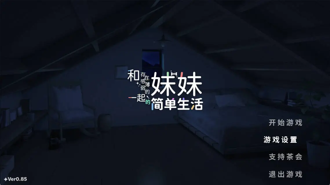 [同居互动SLG/汉化/动态] 和存在感薄弱妹妹一起的简单生活 v0.85 官方中文版 [更新] [PC+安卓] [4G]