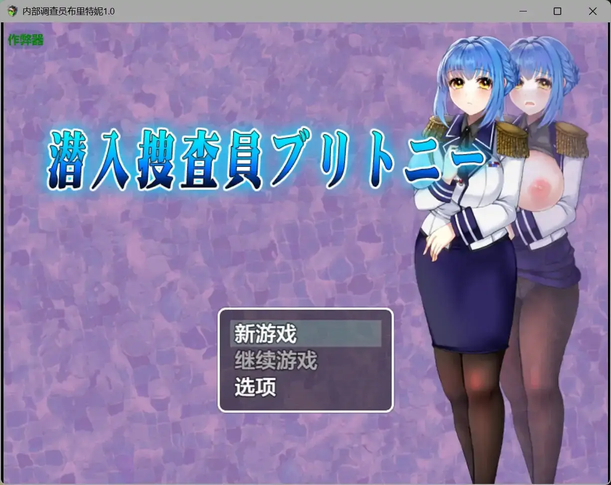 【日系RPG/AI汉化/制服】内部调查员布里特妮1.0 AI汉化版【PC+安卓/1.33G】