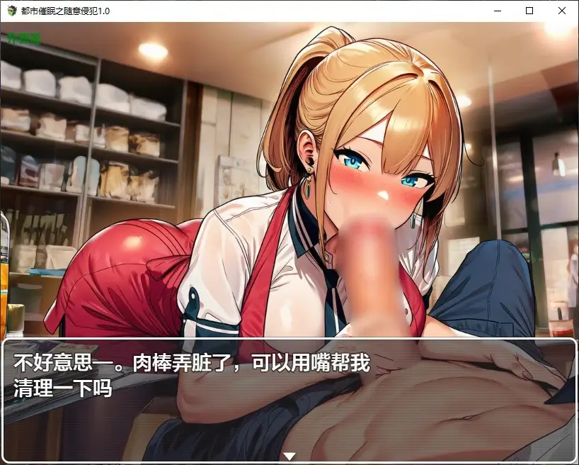 【日系RPG/AI汉化/催眠】都市催眠之随意侵犯1.0 AI汉化版【PC+安卓/1G/更新】