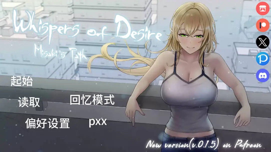 【日系SLG/AI汉化/2D】欲望低语美咲之路v0.1.4 (Whispers of Desire)AI汉化版【PC+安卓/2.02G/更新】