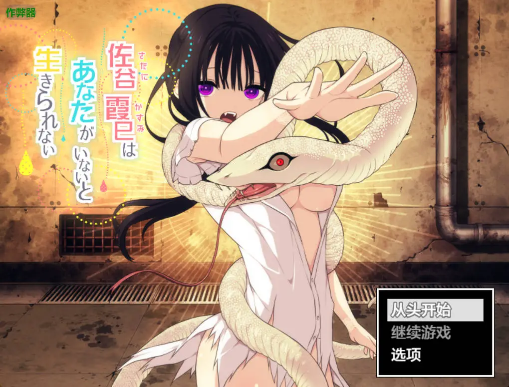 【日系RPG/AI汉化/日常】佐谷霞巳的生存依赖1.0【PC+安卓/1.03G】