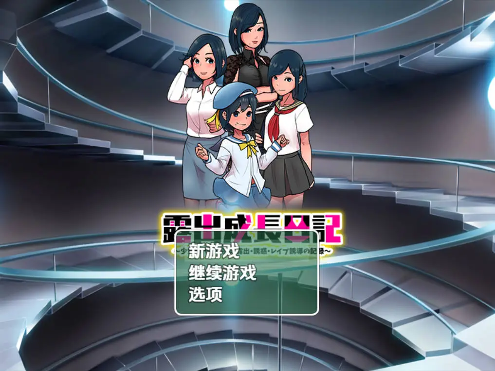 [RPG/AI汉化/萝莉/OL/色诱/露出][RJ413521/R狐ST社团]露出成長日記-從幼小到成熟恶堕記錄/露出成長日記 ～少女時代から熟女 露出・誘惑・レ○プ誘導の記録～[双端/400M]