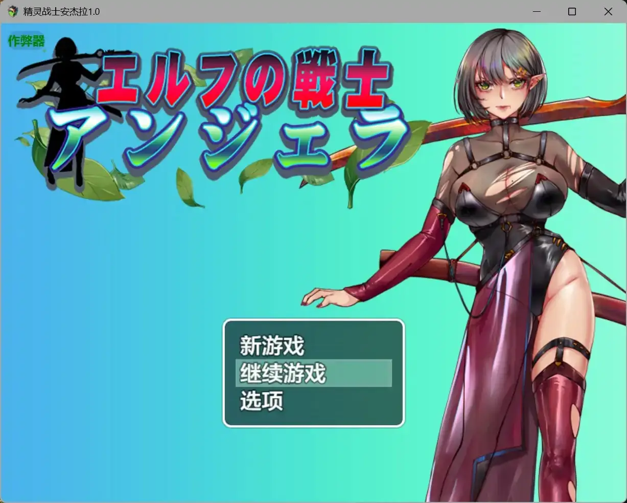 【日系RPG/AI汉化/巨茹】精灵战士安杰拉1.0 AI汉化版【PC+安卓/1.26G】