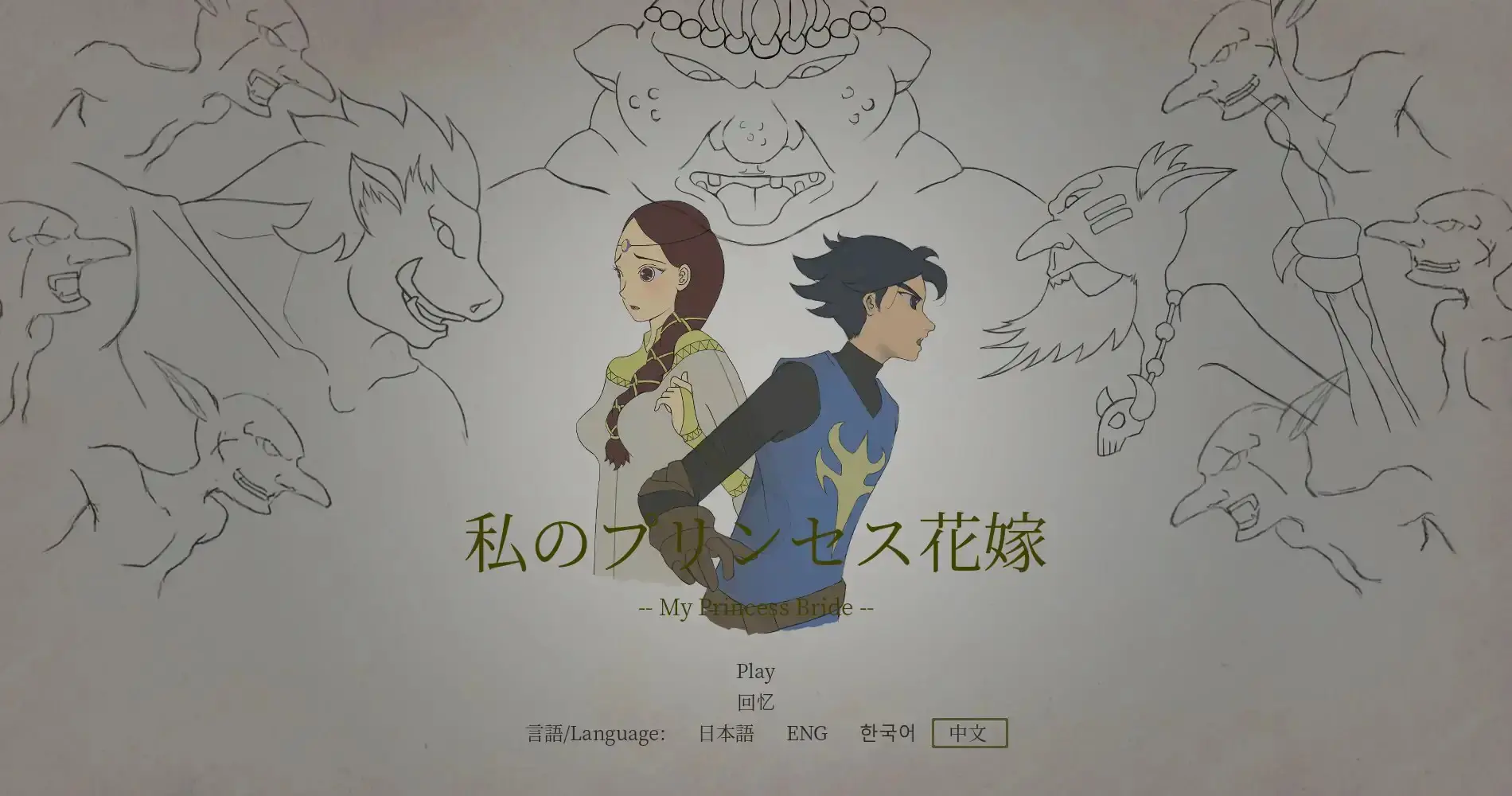 【日系ACT/官中/动作】我的公主新娘 官方中文版【PC/0.06G】