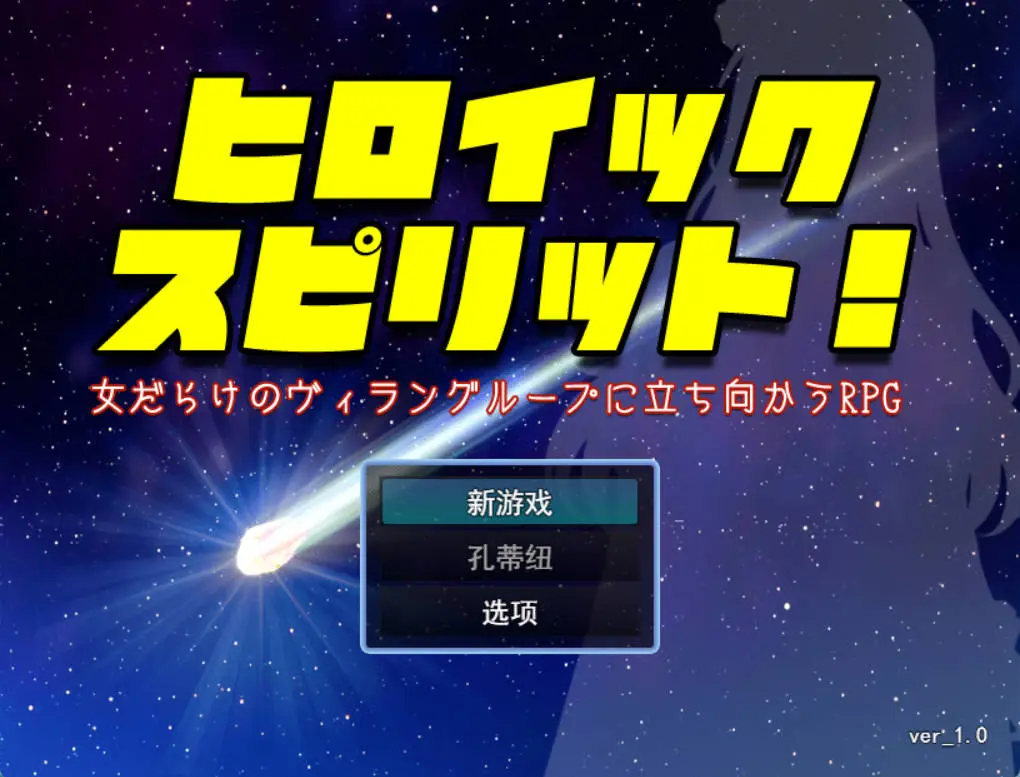 [RPG/汉化/抖M] 英雄之魂！- 迎战全是女性的反派集团RPG-挂载AI汉化版 [1.5G]