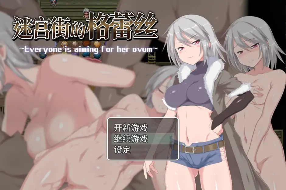 【日系RPG/官中/催眠】迷宫街的格蕾丝V1.15 官方中文版【PC/1.38G】