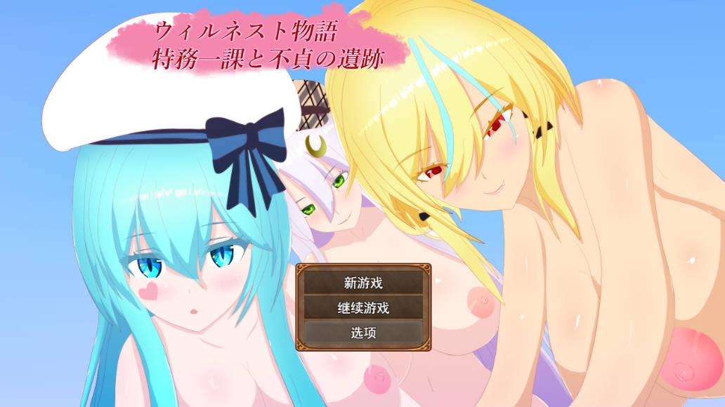 [RPG/汉化]威尔内斯特物语：特工一课与不贞遗迹 挂载AI汉化版+存档[新汉化][1.7G]