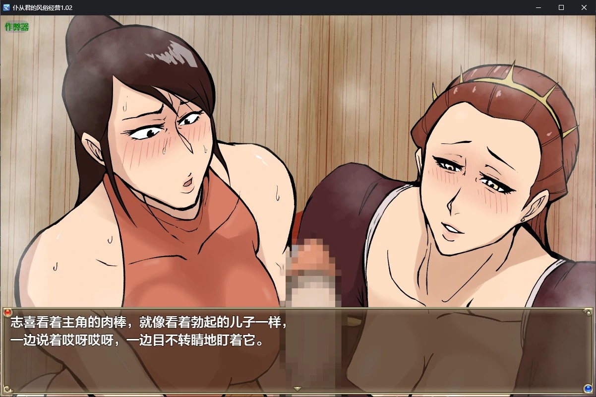 【日系RPG/AI汉化/NTR】仆从君的风俗经营1.02 AI汉化版【PC+安卓/2.1G/更新】