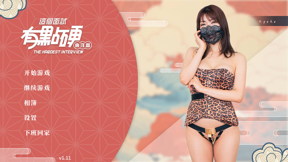 [SLG官中PC动态CV无码]这个面试有点硬2 东洋番 v1.11 破解版 [20G]