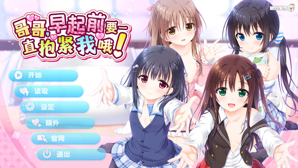 [妹系拔作ADV/中文]哥哥，早起前要一直抱紧我哦！官方中文步兵版+全CG存档 [4.8G]