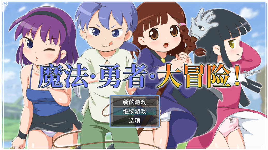 [RPG/中文/动态]魔法·勇者·大冒险！STEAM官方中文步兵版+存档 [700M]