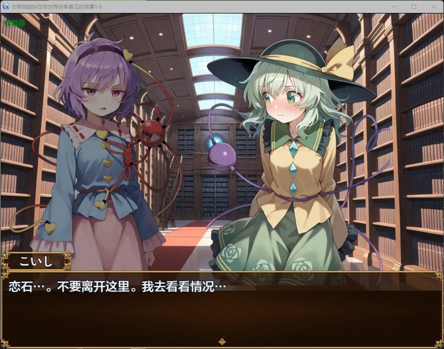 【日系RPG/AI汉化/萝莉】古明地姐妹在异世界侍奉春瓜的故事1.0 AI汉化版【PC+安卓/0.89G】