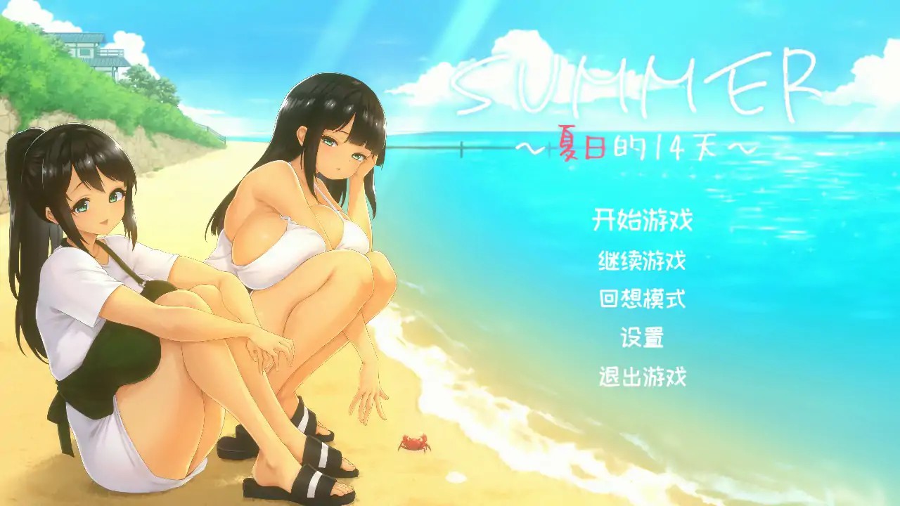 【日系SLG/官中/巨茹】夏天的14日 官方中文步兵版【PC/1.14G】