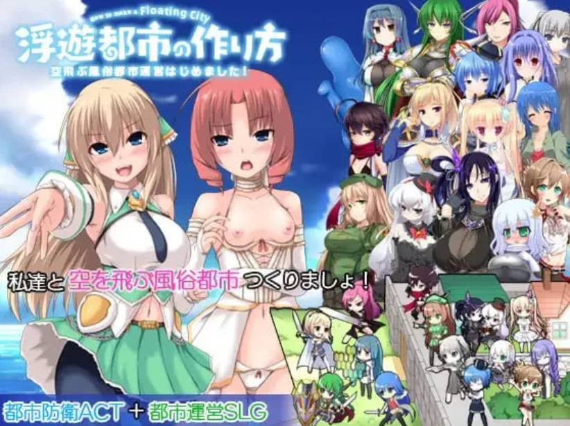 [SLG官中/PC/无码]浮游都市的建成方法 浮遊都市の作り方-空How to Build a Flying City [737M]