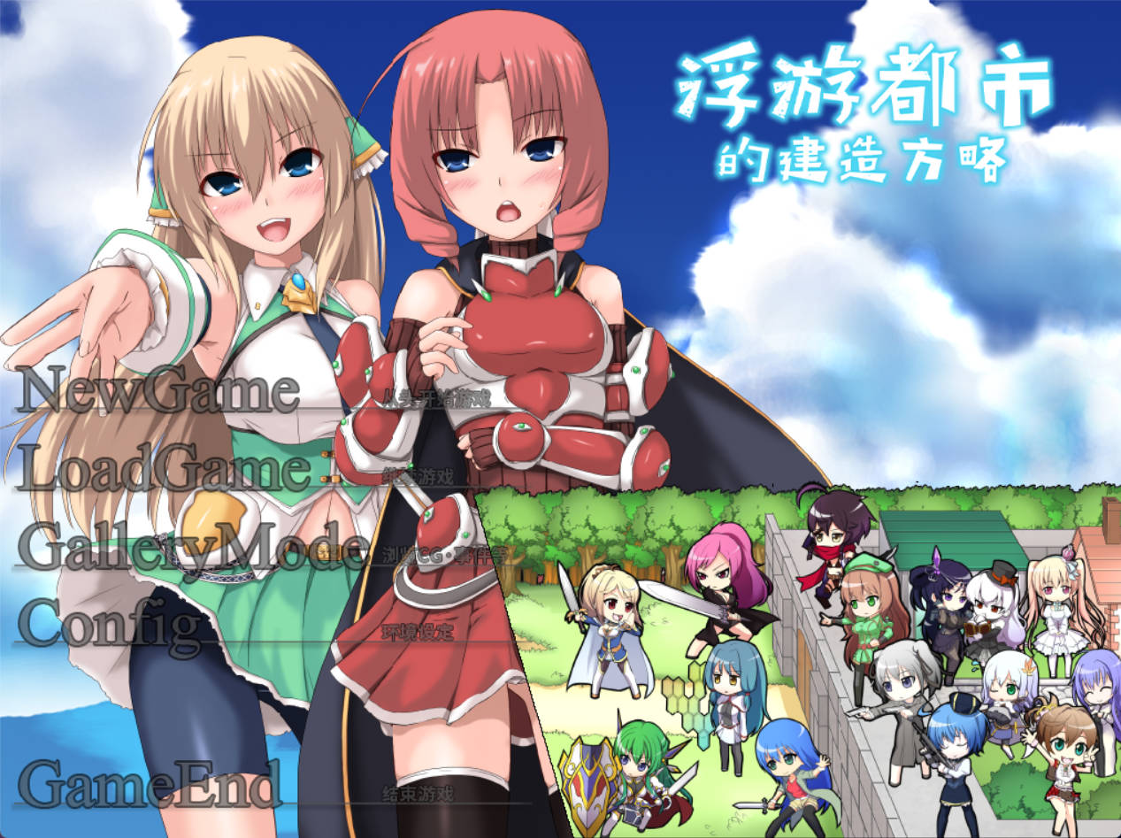 [SLG官中/PC/无码]浮游都市的建成方法 浮遊都市の作り方-空How to Build a Flying City [737M]