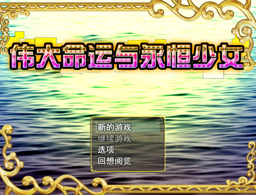 [日式RPG/PC/凌辱]伟大命运与永恒少女 マグナ V1.02 STEAM官中版 [1.8G]