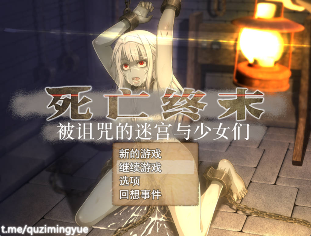 【大型RPG/官中/动态】死亡终末1.01/The Dead End ~被诅咒的迷宫和少女们+回想 [5.9G]